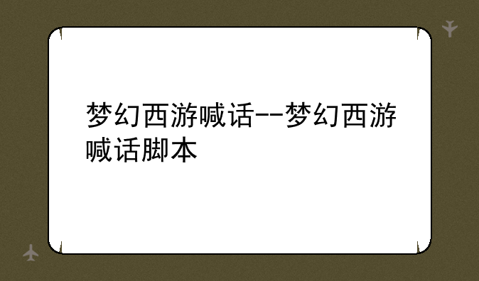 梦幻西游喊话--梦幻西游喊话脚本