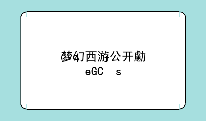 梦幻西游公开号，梦幻西游公开号怎么买