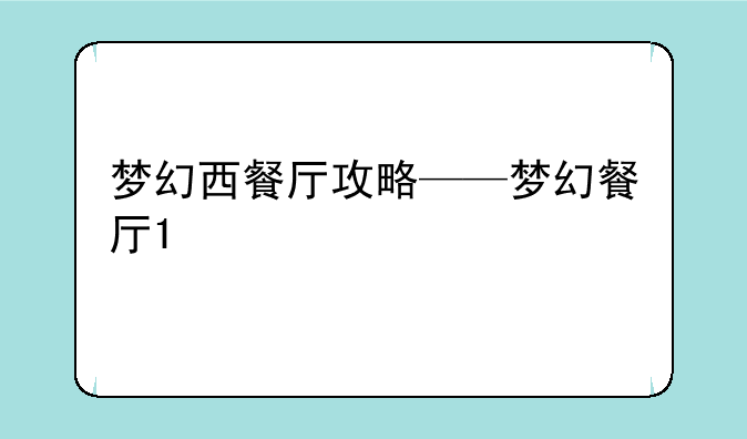 梦幻西餐厅攻略——梦幻餐厅1