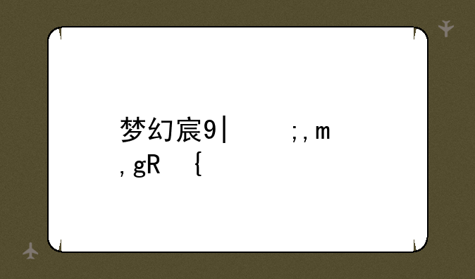 梦幻家园;梦幻家园兑换码