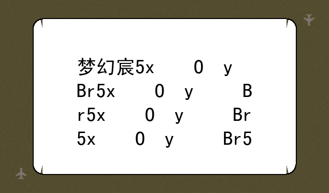 梦幻家具配方-梦幻家具配方攻略