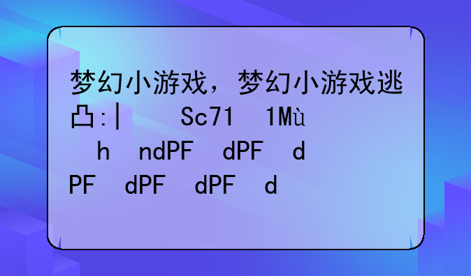 梦幻小游戏，梦幻小游戏逃出困局怎么玩