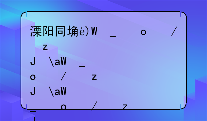 溧阳同城游戏大厅--溧阳同城游戏大厅app