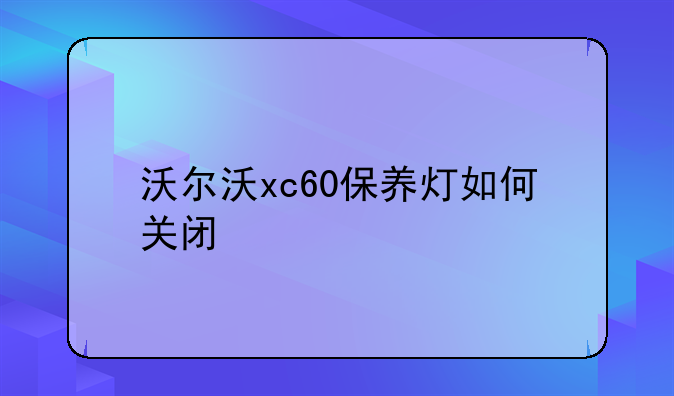 沃尔沃xc60保养灯如何关闭