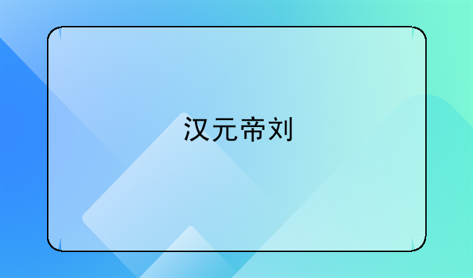 汉元帝刘�]是好皇帝吗？汉宣帝对他的评价如何？