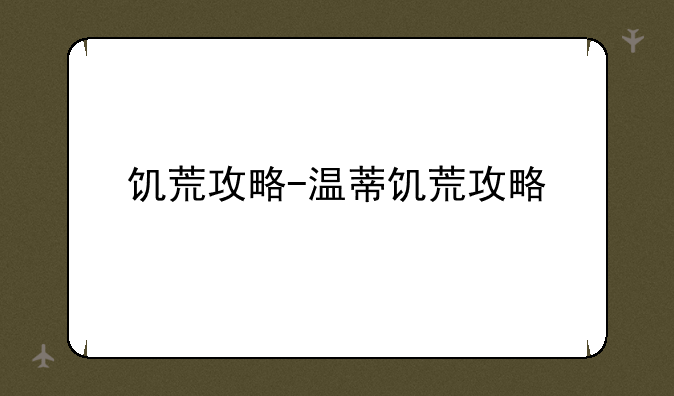 饥荒攻略-温蒂饥荒攻略
