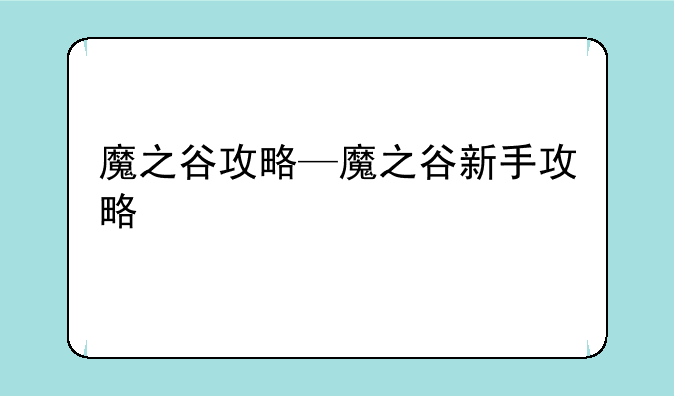 魔之谷攻略—魔之谷新手攻略