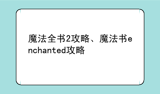 魔法全书2攻略、魔法书enchanted攻略