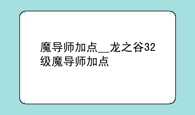 魔导师加点__龙之谷32级魔导师加点