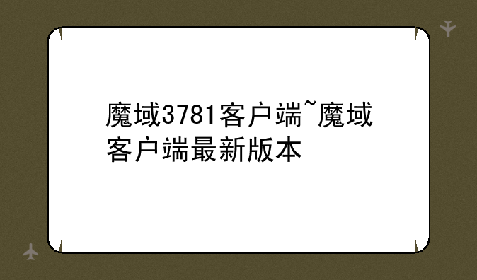 魔域3781客户端~魔域客户端最新版本