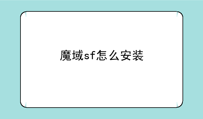 魔域sf怎么安装
