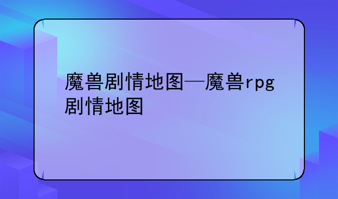 魔兽剧情地图—魔兽rpg剧情地图