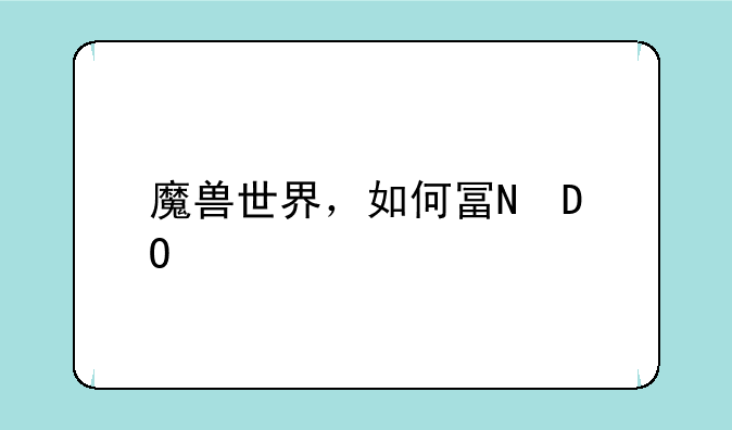 魔兽世界，如何去大漩涡灭世者那里，无论接不接任务，只是单纯的到那里。请告知方法。