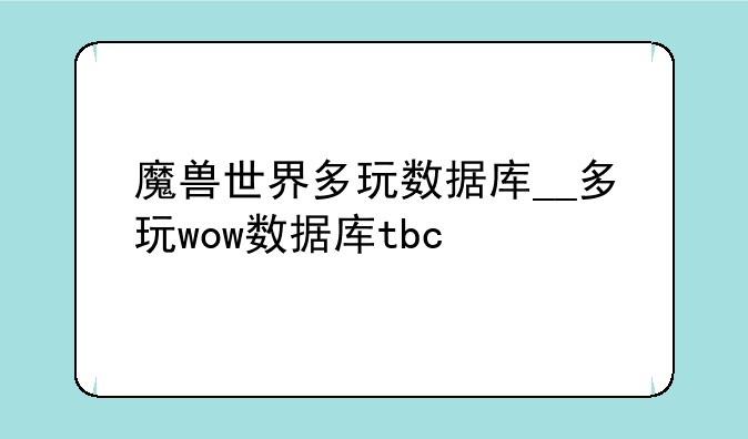 魔兽世界多玩数据库__多玩wow数据库tbc