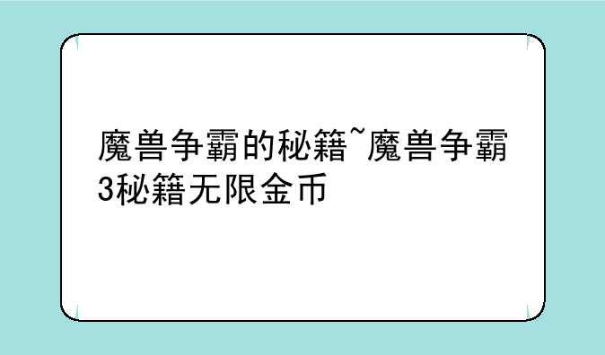 魔兽争霸的秘籍~魔兽争霸3秘籍无限金币