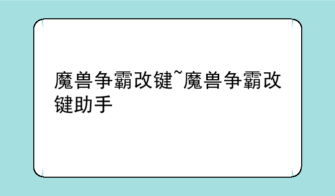 魔兽争霸改键~魔兽争霸改键助手