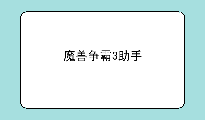 魔兽争霸3助手
