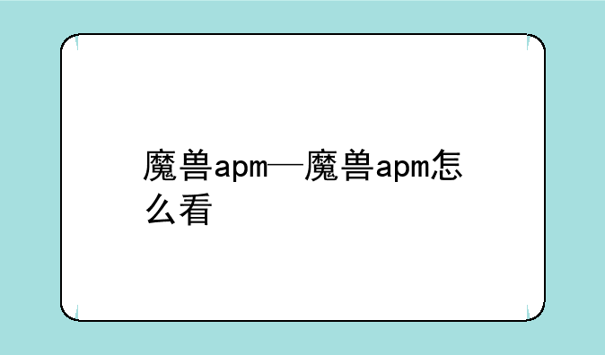 魔兽apm—魔兽apm怎么看