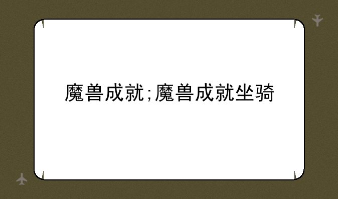 魔兽成就;魔兽成就坐骑