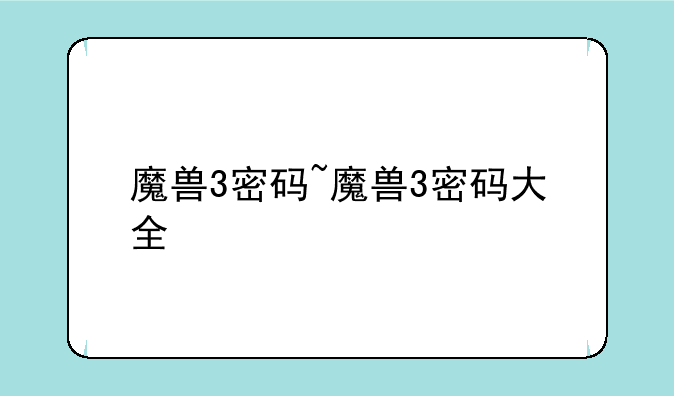 魔兽3密码~魔兽3密码大全