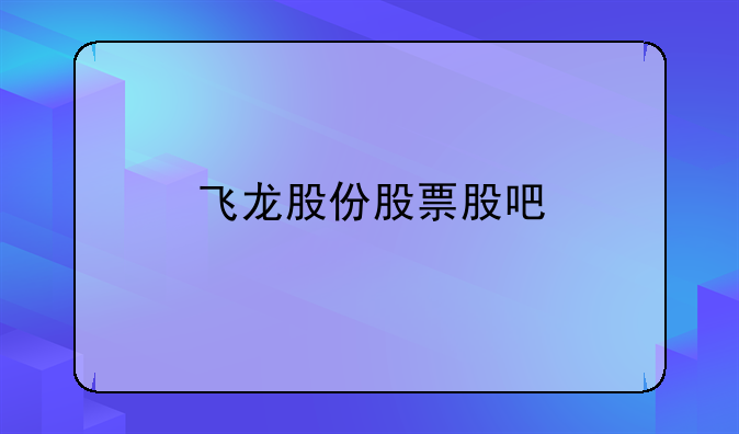 飞龙股份股票股吧