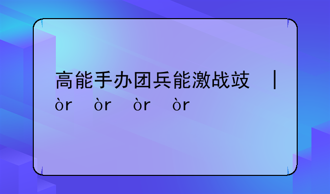 高能手办团兵能激战攻略