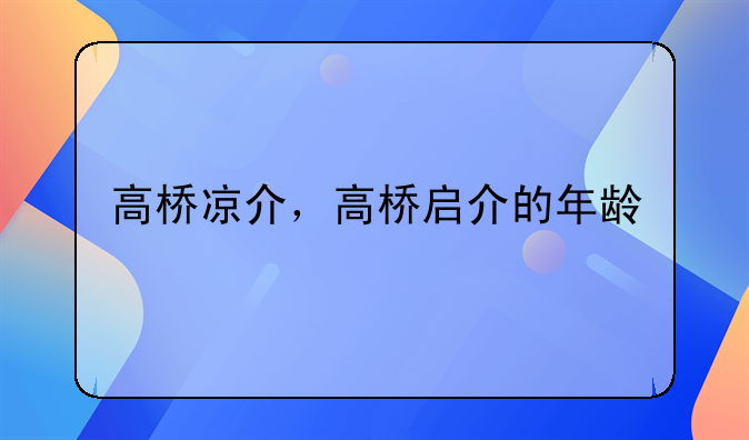 高桥凉介，高桥启介的年龄