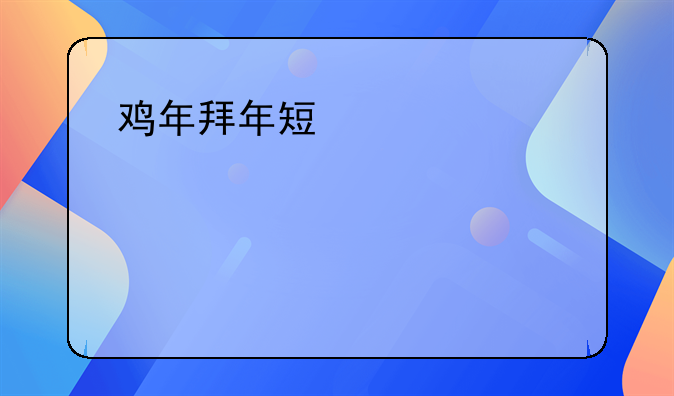 鸡年拜年短信