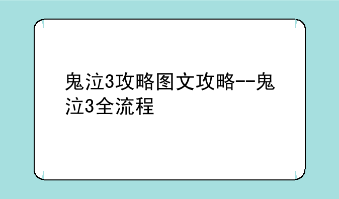 鬼泣3攻略图文攻略--鬼泣3全流程