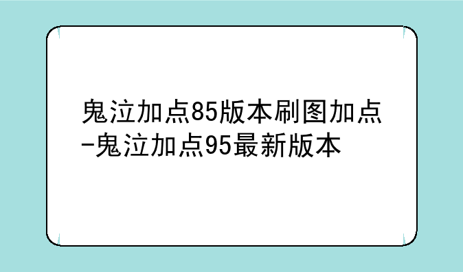 鬼泣加点85版本刷图加点-鬼泣加点95最新版本