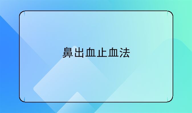 鼻出血止血法