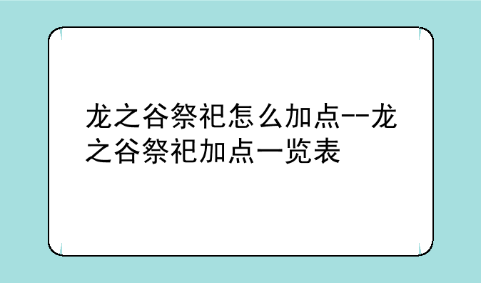 龙之谷祭祀怎么加点--龙之谷祭祀加点一览表