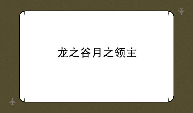 龙之谷月之领主