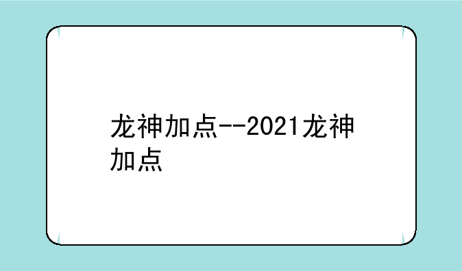 龙神加点--2021龙神加点