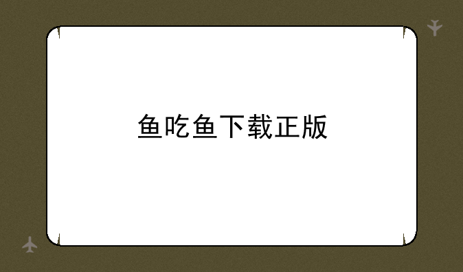 鱼吃鱼下载正版
