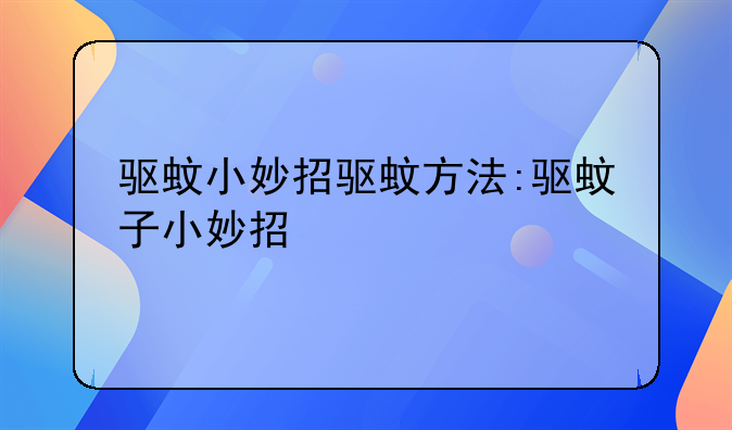 驱蚊小妙招驱蚊方法:驱蚊子小妙招