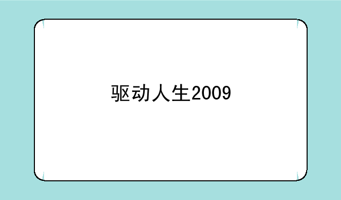 驱动人生2009
