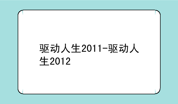 驱动人生2011-驱动人生2012