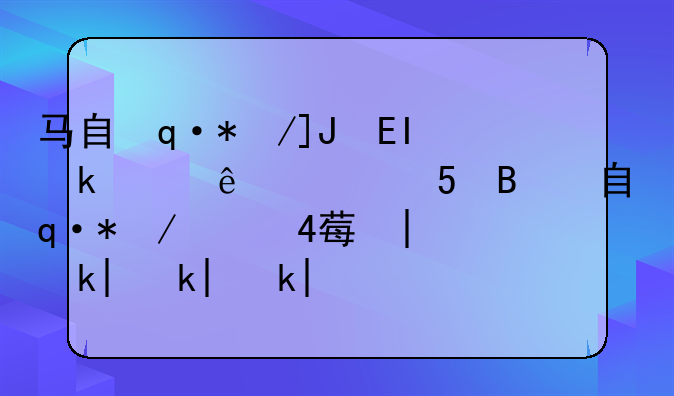 马自达属于哪个国家。马自达CX4车怎么样