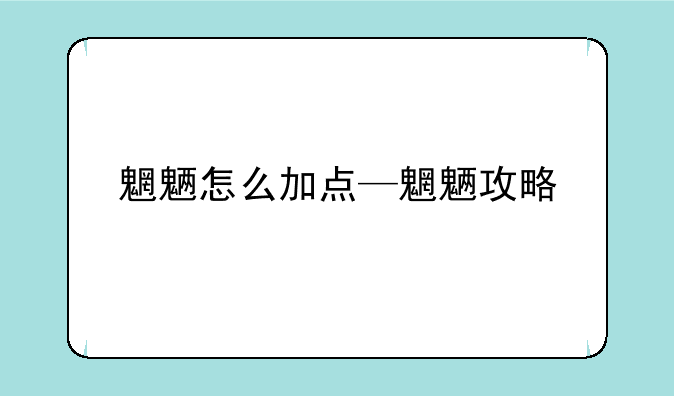 魍魉怎么加点—魍魉攻略