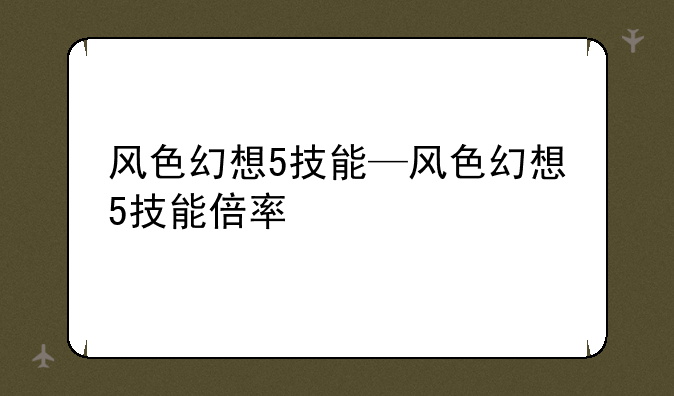 风色幻想5技能—风色幻想5技能倍率