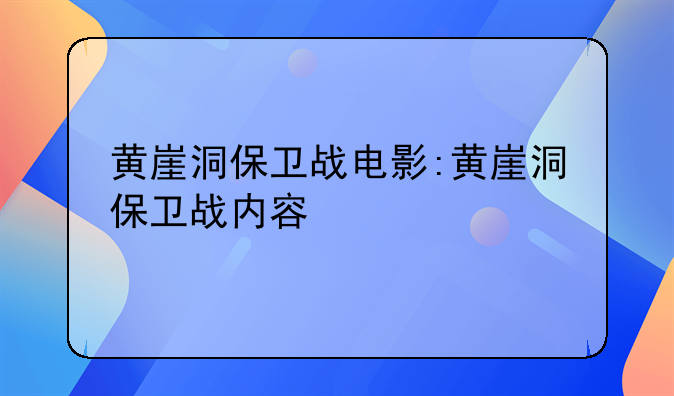 黄崖洞保卫战电影:黄崖洞保卫战内容