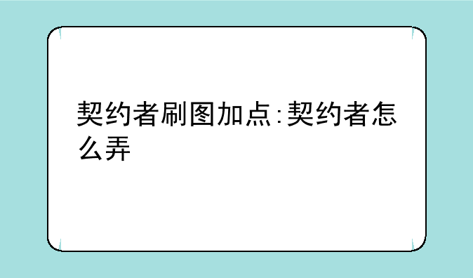 契约者刷图加点:契约者怎么弄