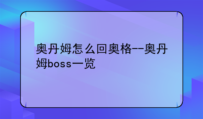 奥丹姆怎么回奥格--奥丹姆boss一览