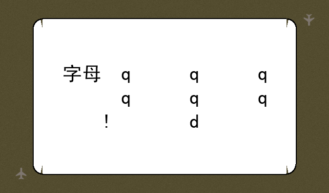 字母传奇外传