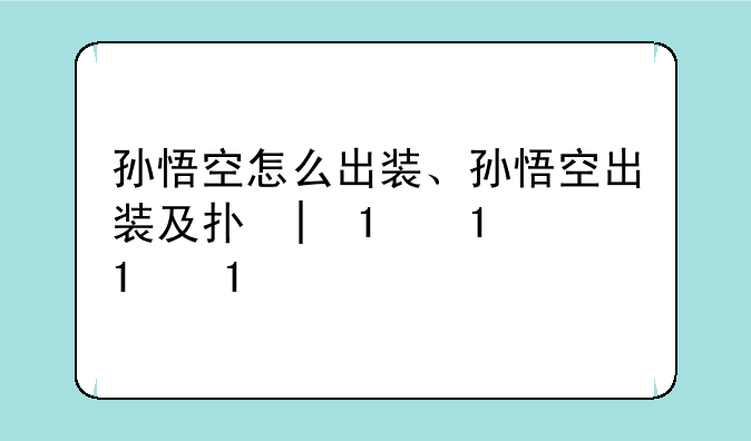 孙悟空怎么出装、孙悟空出装及打法