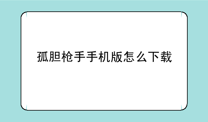孤胆枪手手机版怎么下载