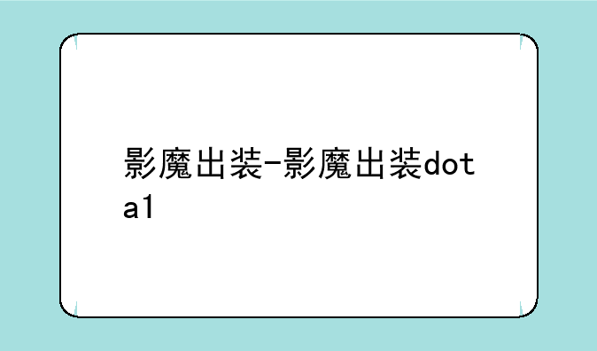 影魔出装-影魔出装dota1
