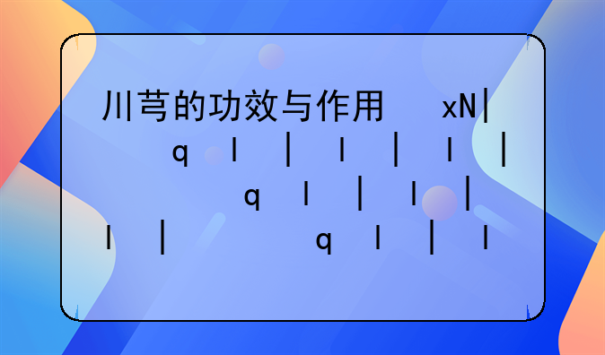 川芎的功效与作用及禁忌副作用