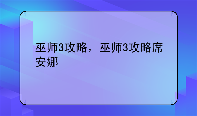 巫师3攻略，巫师3攻略席安娜
